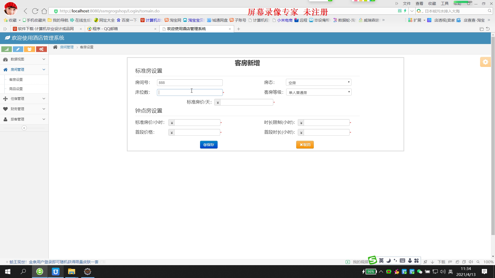 jsp21413酒店预定入住管理系统ssm+mysql  （学生抑郁那个，过两年上传）